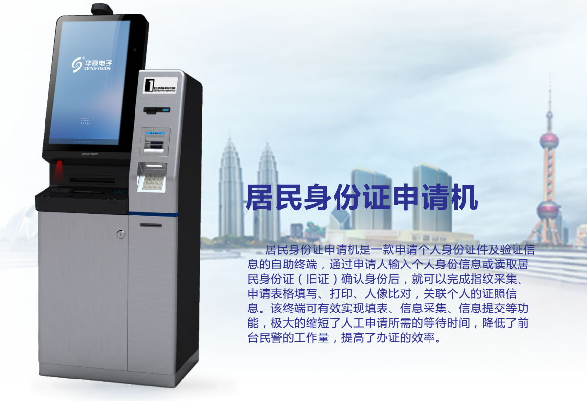 居民身份證申請機 居民身份證申請機