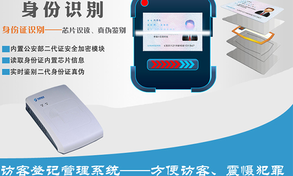 訪客登記管理身份識別解決方案—華視電子