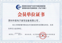 華視電子躋身移聯(lián)警用移動(dòng)技術(shù)創(chuàng)新聯(lián)盟 華視電子躋身移聯(lián)警用移動(dòng)技術(shù)創(chuàng)新聯(lián)盟