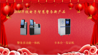 智慧警務事業部新產品警務多功能一體機