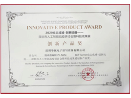 華視錢幣消毒柜獲“2020人工智能防護創新產品獎” 華視錢幣消毒柜獲“2020人工智能防護創新產品獎”