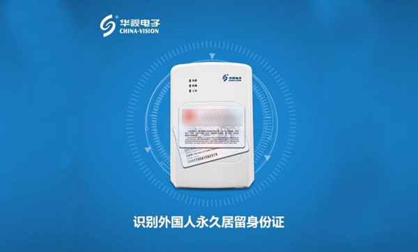 識讀外國人新“身份證”,首選華視電子身份證閱讀器 識讀外國人新“身份證”,首選華視電子身份證閱讀器